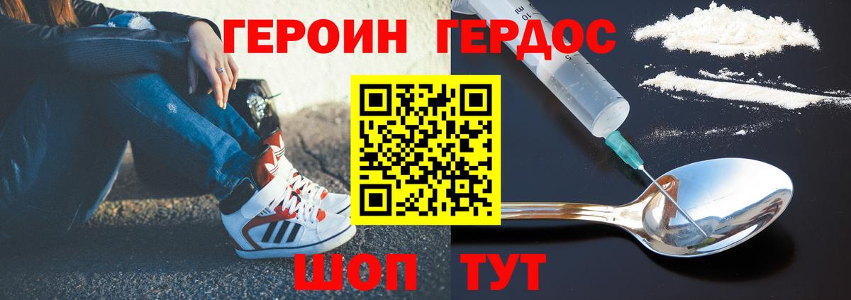 ГЕРОИН VHQ Геленджик